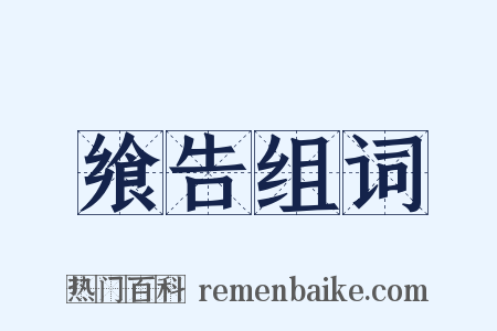 飨告组词是什么意思的图片